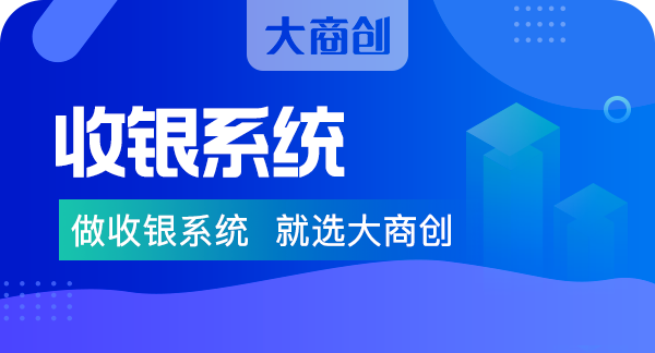 超市收銀系統(tǒng)一套多少錢