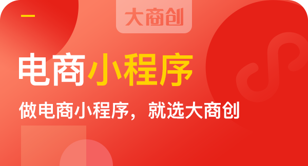 商城小程序開發(fā)費用是多少