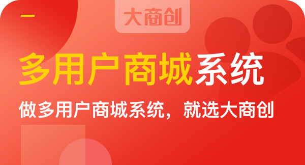 大商創(chuàng)B2B2C電商系統(tǒng)有哪些優(yōu)勢