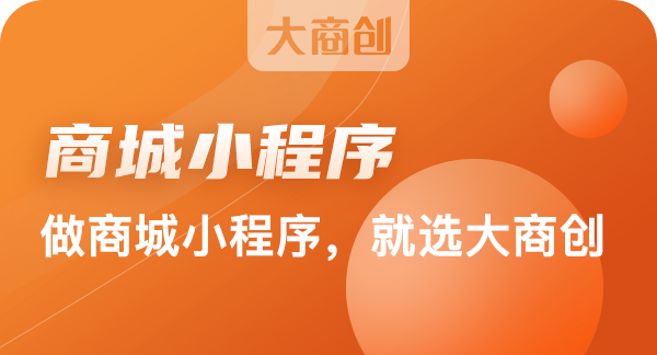 開發(fā)一個小程序商城花費多長時間