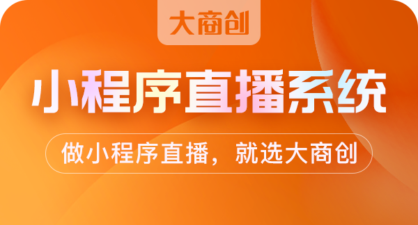 直播帶貨應(yīng)該如何介紹產(chǎn)品