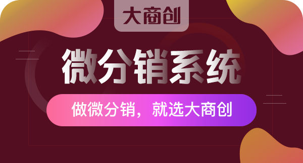 微信分銷商城小程序推廣的技巧是什么