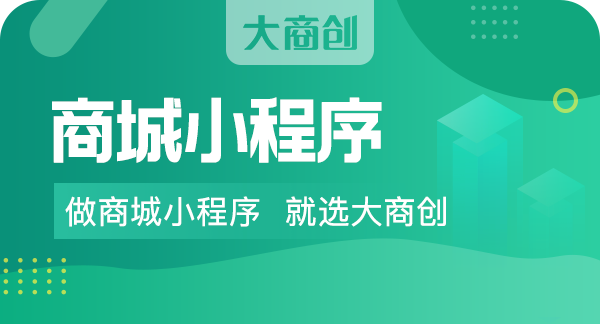 搭建微信商城小程序功能案例介紹