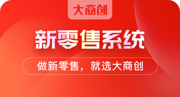 微商分銷模式新零售系統(tǒng)能解決什么問題
