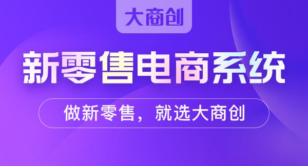 全商新零售系統(tǒng)主要有哪些特色