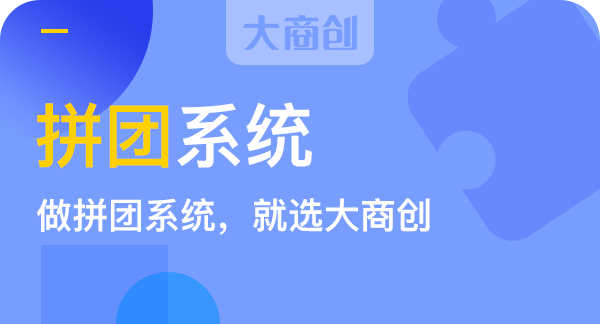 上海微信拼團(tuán)商城系統(tǒng)開發(fā)公司