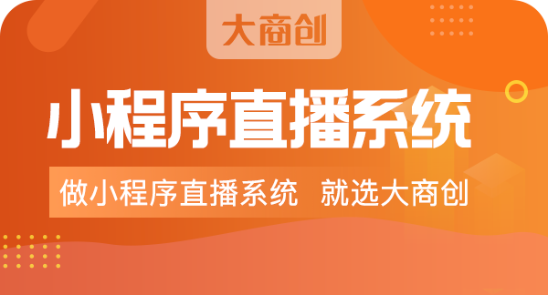 為什么要開發(fā)直播分銷商城系統(tǒng)