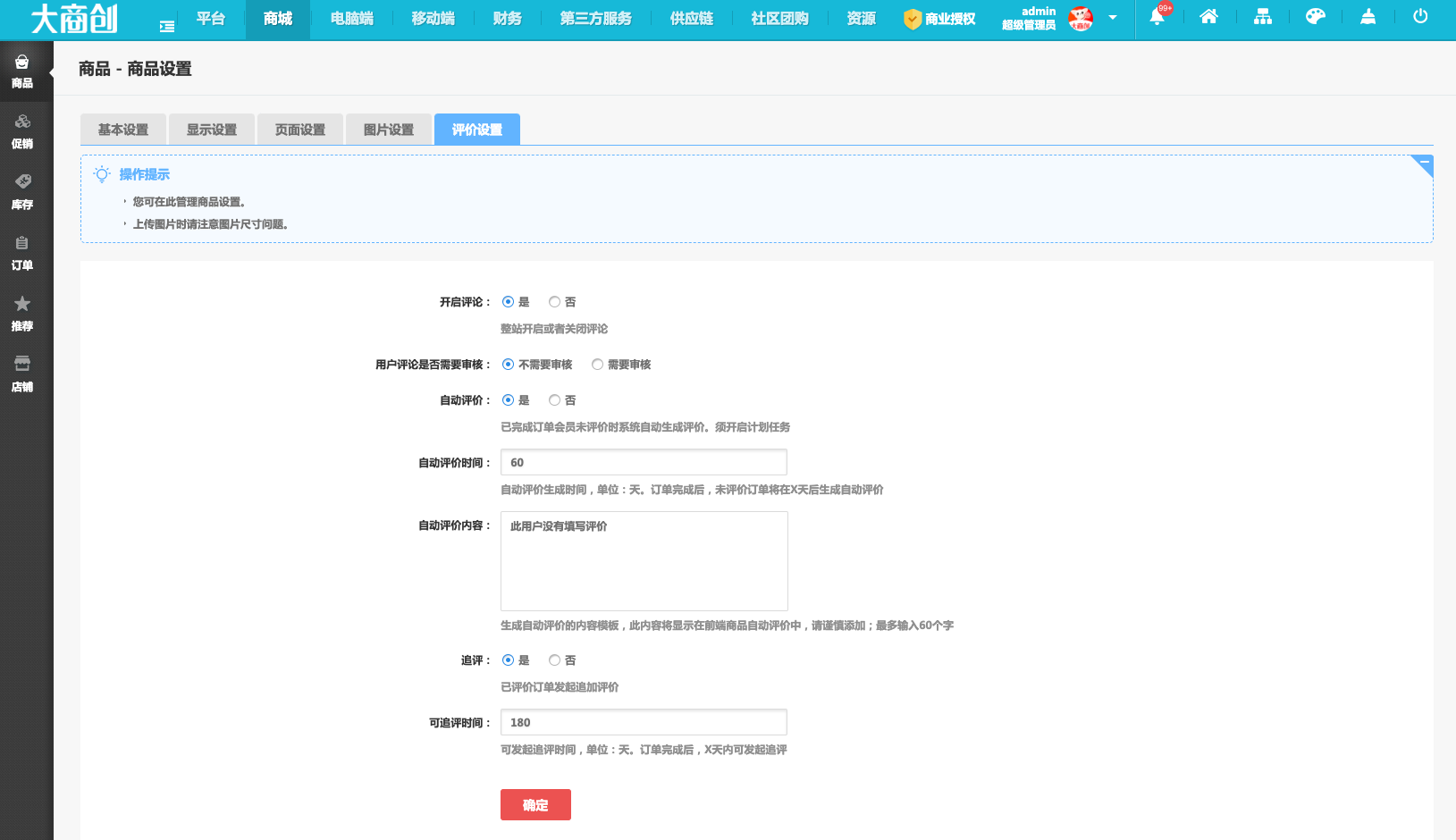 大商創(chuàng)X 2.5.0版本更新，訂單自動(dòng)好評價(jià)、訂單追評、版權(quán)設(shè)置、批量設(shè)置商品推薦等