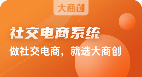 社交電商系統(tǒng)應該如何運營