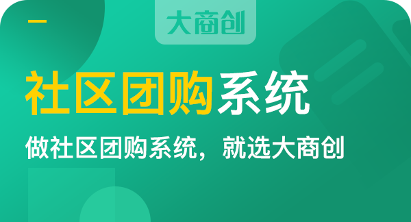 社區(qū)拼團(tuán)商城系統(tǒng)介紹及模式解析