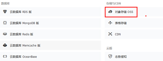 【大商創(chuàng)使用教程】大商創(chuàng)開(kāi)通阿里云對(duì)象存儲(chǔ)oss最新使用教程