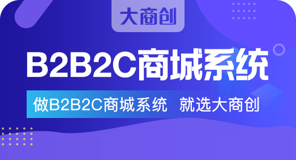 B2C電商平臺系統(tǒng)有哪些功能