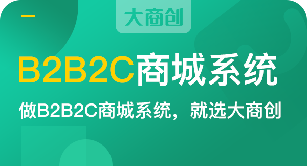 B2C商城開發(fā)系統(tǒng)怎么搭建平臺