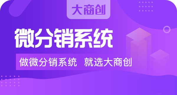 為什么要開發(fā)分銷微商城？它能賺錢嗎