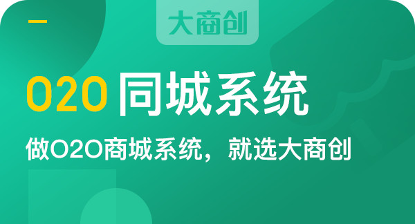 O2O商城系統(tǒng)企業(yè)應該該如何選擇