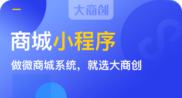 開發(fā)小程序商城能為企業(yè)帶來哪些好處