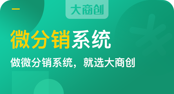 微信商城分銷系統(tǒng)為什么受到企業(yè)的喜愛