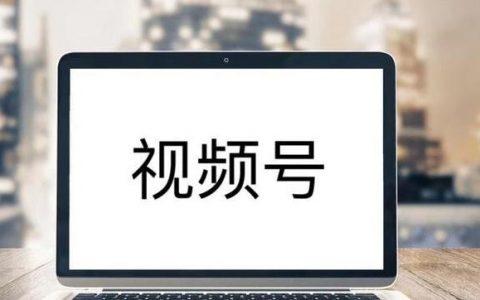 企業(yè)該不該做視頻號(hào)？想明白這些再作決定