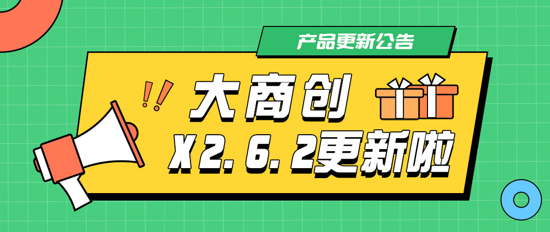 大商創(chuàng)X2.6.2版本更新匯總：小程序支持跳轉視頻號直播間，商家入駐審核功能優(yōu)化
