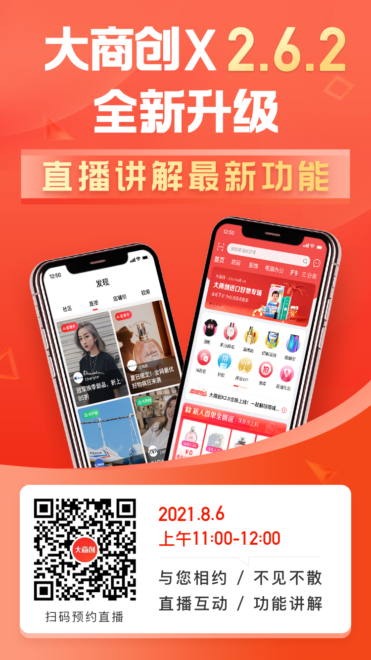 大商創(chuàng)X2.6.2版本更新匯總：小程序支持跳轉視頻號直播間，商家入駐審核功能優(yōu)化