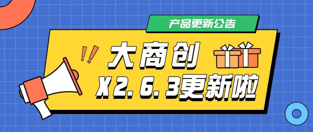 大商創(chuàng)X2.6.3版本更新啦，新增跨境模塊國家顯示，眾多功能優(yōu)化！