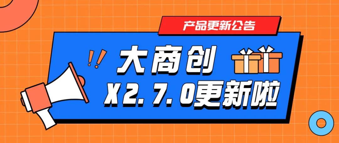 大商創(chuàng)X2.7.0版本發(fā)布，新增視頻號推廣員功能，打通小程序+視頻號賣貨