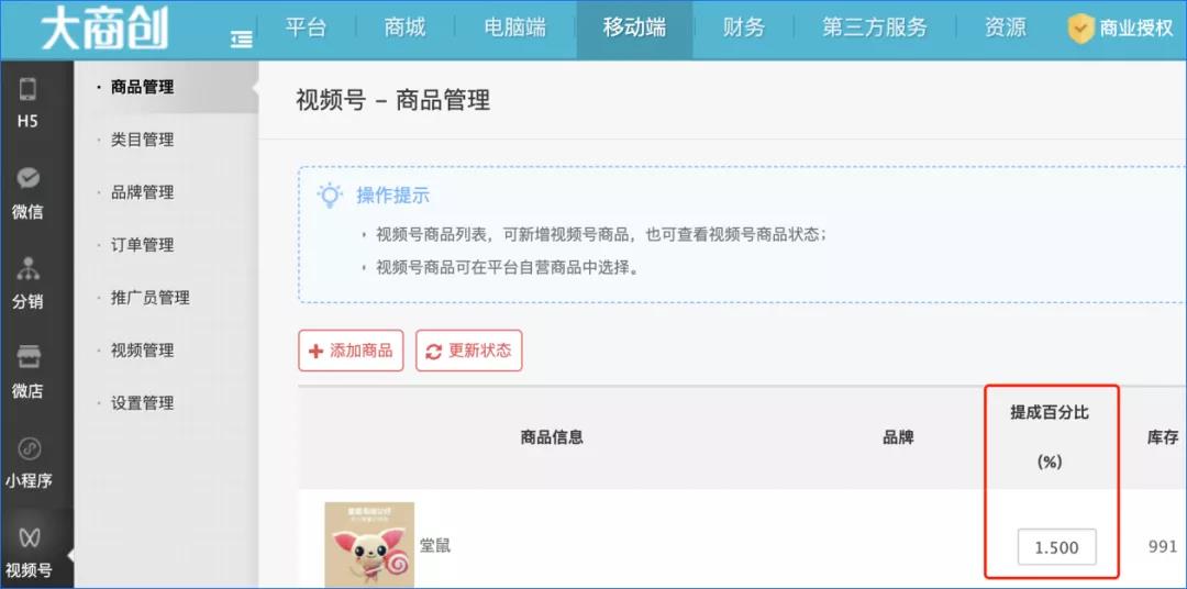 大商創(chuàng)X2.7.0版本發(fā)布，新增視頻號推廣員功能，打通小程序+視頻號賣貨