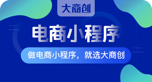 一個簡單的拼團小程序需要多少錢