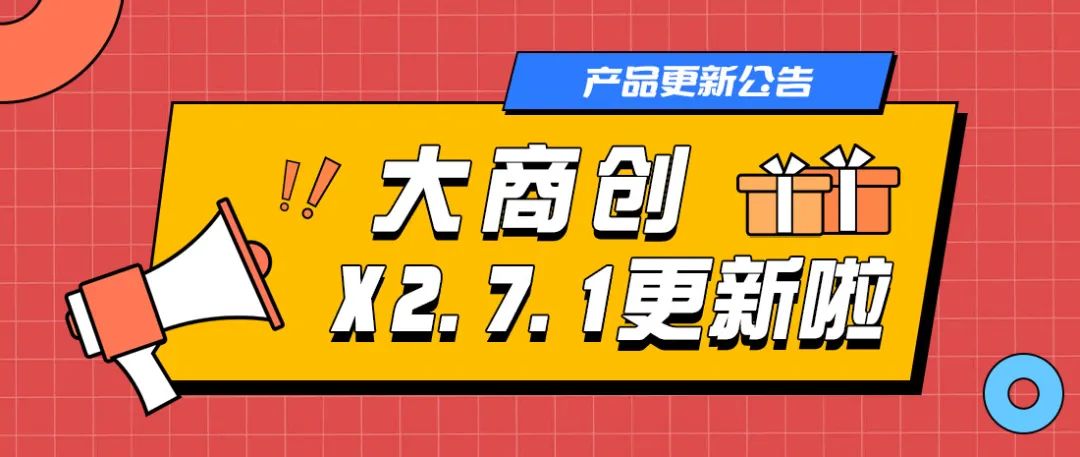 大商創(chuàng)x2.7.1新版本發(fā)布，一大波更新優(yōu)化功能來襲！