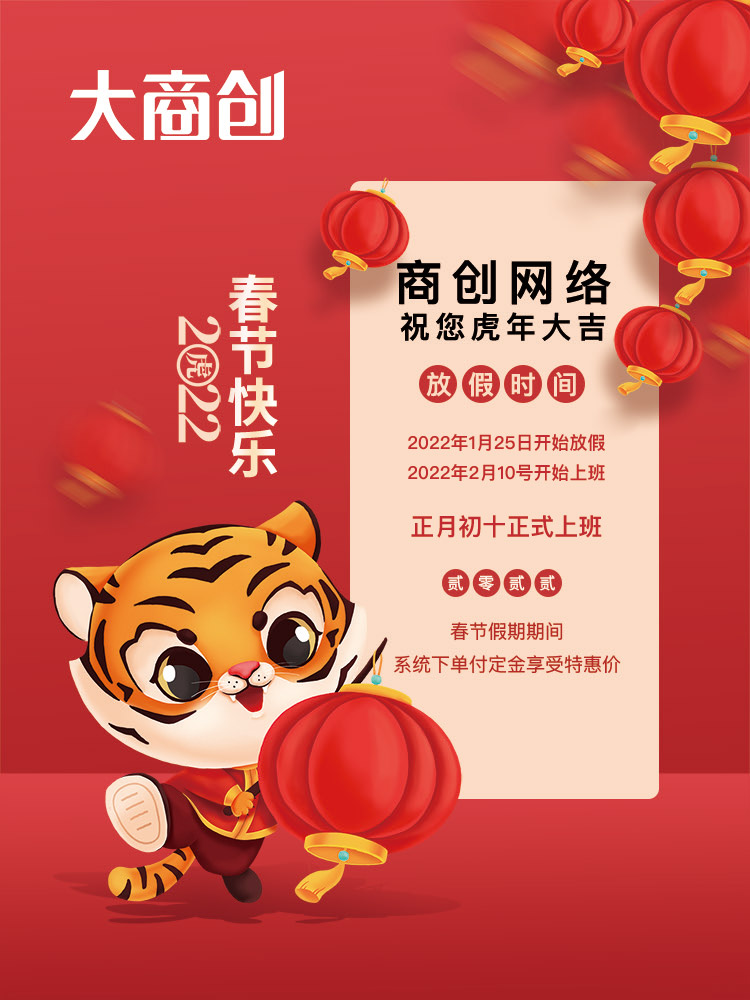商創(chuàng)網(wǎng)絡(luò)2022春節(jié)放假通知